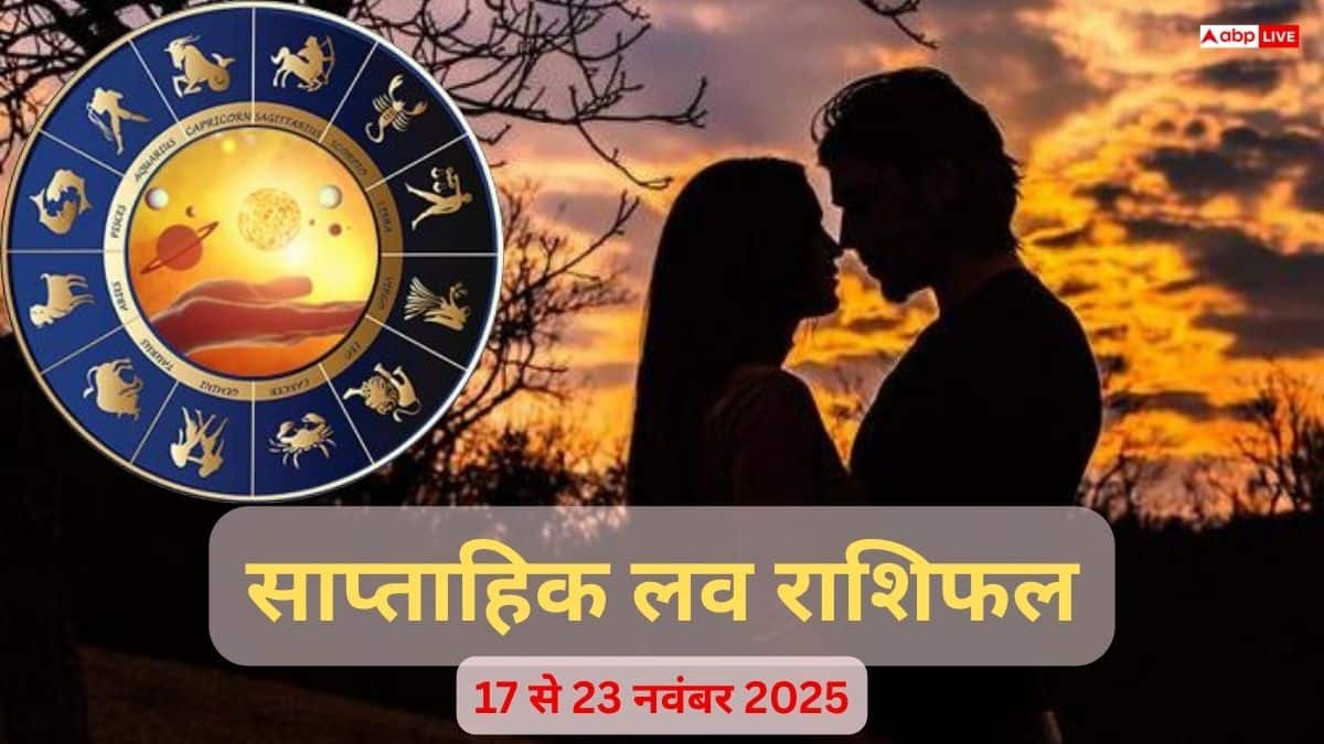Weekly love horoscope: 17 से 23  नवंबर 2025, आपके प्यार, रिश्ते और रोमांस में क्या बदलने वाला है? राशि अनुसार जानिए