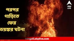 পার্কিংয়ে রাখা গাড়িতে ভয়ঙ্কর আগুন, দাউদাউ করে ধরল অন্য গাড়িও, ভয়ঙ্কর ঘটনা!