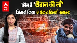Delhi Blast EXPLAINER: कौन है 'शैतान की माँ'? | ABPLIVE