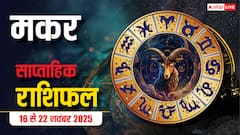 Capricorn Weekly Horoscope (16 से 22 नवंबर 2025):  मकर राशि इस सप्ताह आलस्य करियर ग्रोथ रोक सकता है, दान-पुण्य से मान-सम्मान बढ़ेगा