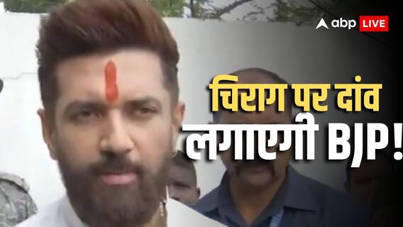 Bihar NDA Government: डिप्टी CM बनेंगे चिराग पासवान ? वरिष्ठ पत्रकार ने बिहार को लेकर कर दी बड़ी भविष्यवाणी Bihar NDA Government: डिप्टी CM बनेंगे चिराग पासवान ? वरिष्ठ पत्रकार ने बिहार को लेकर कर दी बड़ी भविष्यवाणी