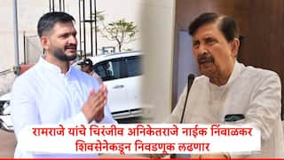 Ramraje Naik Nimbalkar : मोठी बातमी, रामराजे राष्ट्रवादीत मुलगा अनिकेतराजे शिवसेनेकडून फलटण नगराध्यक्षपदासाठी रिंगणात, शिवसेना भाजप आमने सामने