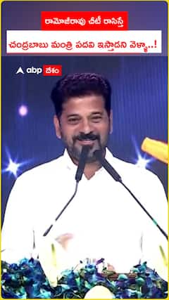 Revanth Reddy Fun Experience with Ramoji Rao