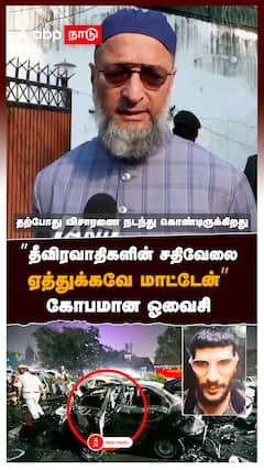 ”தீவிரவாதிகளின் சதிவேலை! ஏத்துக்கவே மாட்டேன்” கோபமான ஓவைசி : Asaduddin Owaisi Delhi Blast