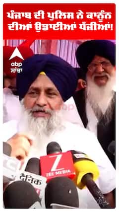 Sukhbir Badal | ਪੰਜਾਬ ਦੀ ਪੁਲਿਸ ਨੇ ਕਾਨੂੰਨ ਦੀਆਂ ਉਡਾਈਆਂ ਧੱਜੀਆਂ!