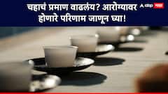 Tea: दररोज किती चहा पिणं योग्य आहे?
