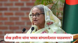 ICT Verdict on Sheikh Hasina: फाशीची शिक्षा सुनावलेल्या शेख हसीना यांना भारत बांगलादेशात पाठवणार? काय सांगतो नियम?