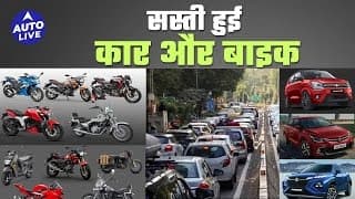 GST Cut : छोटी कारें और 350cc से कम की Bike होंगी सस्ती, इन गाड़ियों पर अब 18% देना होगा GST