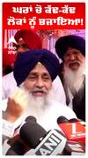 Sukhbir Badal | ਘਰਾਂ ਚੋਂ ਕੱਢ-ਕੱਢ ਲੋਕਾਂ ਨੂੰ ਭਜਾਇਆ!