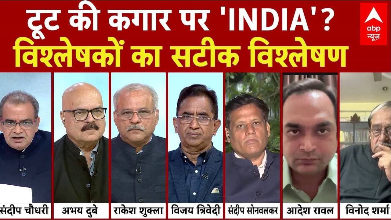 Sandeep Chaudhary: INDIA गठबंधन में बवाल...वजूद पर ही सवाल! विश्लेषकों का सटीक विश्लेषण | Bihar Sandeep Chaudhary: INDIA गठबंधन में बवाल...वजूद पर ही सवाल! विश्लेषकों का सटीक विश्लेषण | Bihar