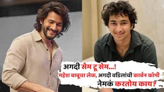 Mahesh Babu Son Gautam: महेश बाबू, नम्रता शिरोडकरच्या लेकाला पाहिलंत? अगदी वडिलांची कार्बन कॉपी, विश्वास बसत नसेल, तर तुम्हीच पाहा!