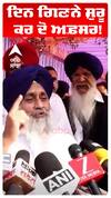 Sukhbir Badal | ਦਿਨ ਗਿਣਨੇ ਸ਼ੁਰੂ ਕਰ ਦੋ ਅਫ਼ਸਰ!