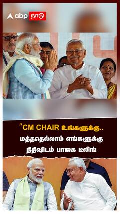 CM CHAIR உங்களுக்கு..மத்ததெல்லாம் எங்களுக்கு நிதிஷிடம் பாஜக டீலிங்:Bihar Goverment
