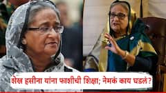 मोठी बातमी ! बांगलादेशच्या माजी पंतप्रधान शेख हसीना यांना फाशीची शिक्षा; ICT कोर्टाचा महत्त्वपूर्ण निर्णय