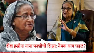 मोठी बातमी ! बांगलादेशच्या माजी पंतप्रधान शेख हसीना यांना फाशीची शिक्षा; ICT कोर्टाचा महत्त्वपूर्ण निर्णय