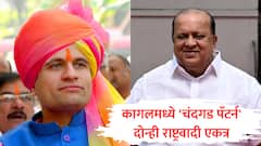 कागलचं राजकारण 24 तासात फिरलं, दोन्ही राष्ट्रवादी एकत्र; कट्टर विरोधक मुश्रीफ-समरजीत घाटगेंचा तह, शिंदेंची शिवसेना एकाकी