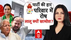 Bihar Politics: किससे नाराज है परिवार? पार्टी की हार और Lalu की खामोशी पर सवाल | Tejashwi | Rohini