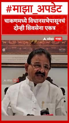 Dilip Mohite on Chakan Shiv Sena : चाकणमध्ये विधानसभेपासूनचं दोन्ही शिवसेना एकत्र