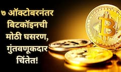 Bitcoin Price Falls : बिटकॉइनचे दाम घसरले, 90 हजार डॉलर्स वरून खाली!