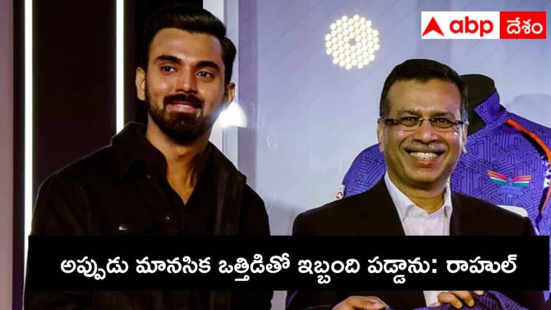 IPL 2026 KL Rahul reveals real pressure of captaincy in IPL owners interference mental fatigu KL Rahul In IPL: ఆట కంటే ఓనర్ల ప్రశ్నలతోనే టెన్షన్.. ఐపీఎల్ లో కెప్టెన్సీపై కేఎల్ రాహుల్ సంచలన వ్యాఖ్యలు