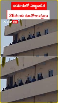 కానూరులో పట్టుబడిన 26మంది మావోయిస్టులు