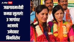 आधी अनगरमध्ये बिनविरोध 17, आता जळगावमध्येही कमळ खुललं; 3 जागांवर भाजपचे उमेदवार जिंकले