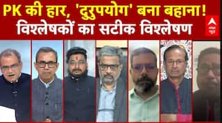 Sandeep Chaudhary: PK की हार, 'दुरुपयोग' बना बहाना! विश्लेषकों का सटीक विश्लेषण | Bihar Politics