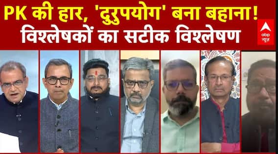 Sandeep Chaudhary: PK की हार, 'दुरुपयोग' बना बहाना! विश्लेषकों का सटीक विश्लेषण | Bihar Politics