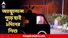 দাউদাউ করে জ্বলে গেল অ্যাম্বুলেন্স! মুহূর্তে ঝলসে গেল ১ দিনের শিশু, বাবা, ডাক্তার, নার্স