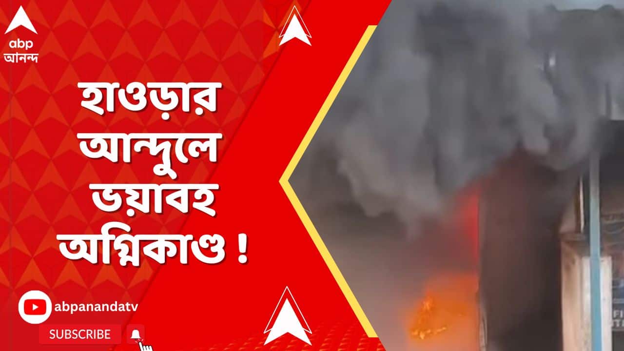 Howrah Andul Fire: হাওড়ার আন্দুলে গ্যারাজে ভয়াবহ অগ্নিকাণ্ড, ঘটনাস্থলে দমকলের ২টি ইঞ্জিন