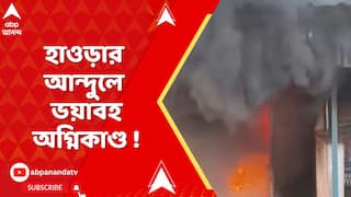 Howrah Andul Fire: হাওড়ার আন্দুলে গ্যারাজে ভয়াবহ অগ্নিকাণ্ড, ঘটনাস্থলে দমকলের ২টি ইঞ্জিন