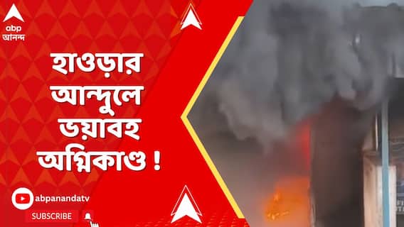 Howrah Andul Fire: হাওড়ার আন্দুলে গ্যারাজে ভয়াবহ অগ্নিকাণ্ড, ঘটনাস্থলে দমকলের ২টি ইঞ্জিন