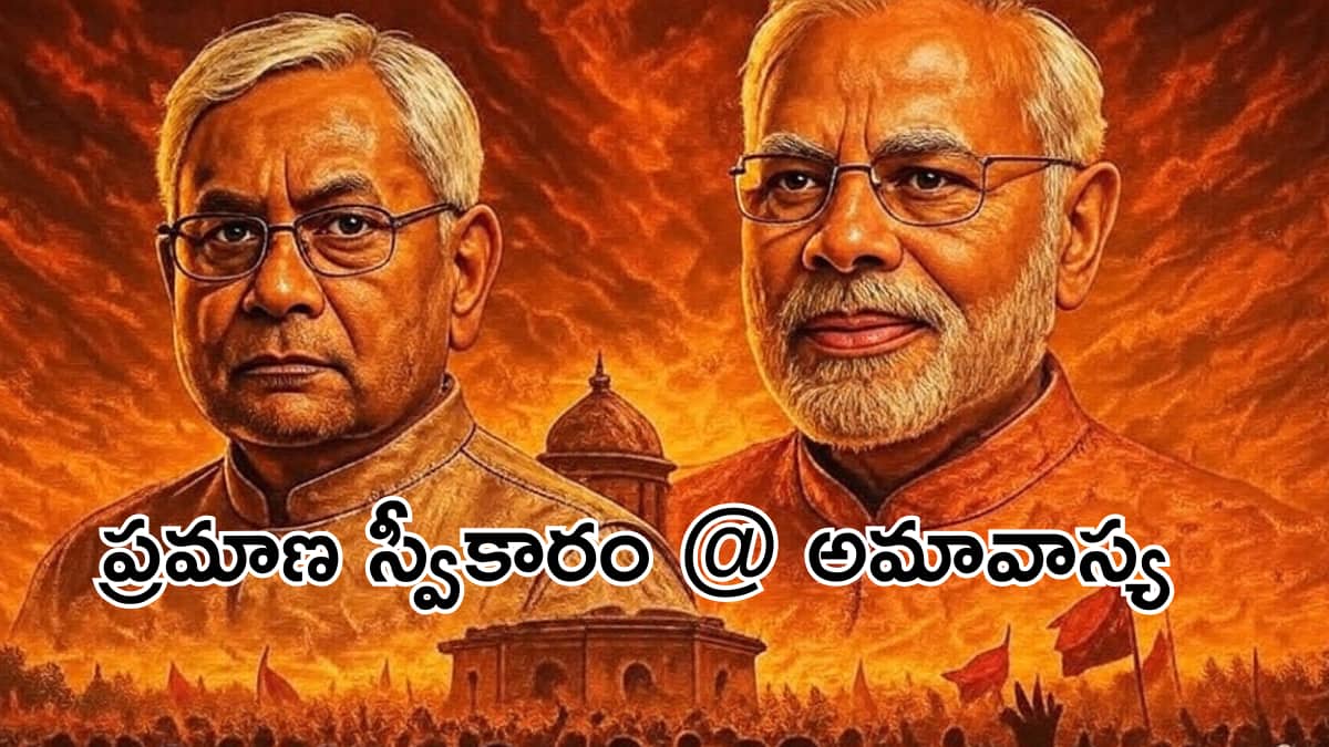 Bihar CM Oath Ceremony: నవంబర్ 20 అమావాస్య రోజు బిహార్ ముఖ్యమంత్రిగా 'నితీష్' ప్రమాణ స్వీకారం? రాష్ట్రంలో ఏం జరగబోతోంది!