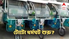 টোটো ধর্মঘট শুরু! সমস্যার সমাধান না হলে বৃহত্তর আন্দোলনে নামার হুঁশিয়ারি