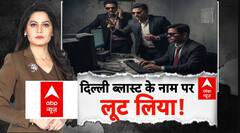Delhi Blast: दिल्ली ब्लास्ट के नाम पर लूट लिया! | Terror Attack | Sheerin Sherry | ABP Report