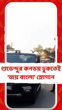বীরভূমে শুভেন্দু অধিকারীর কনভয় ঢুকতেই 'জয় বাংলা' স্লোগান তুলল তৃণমূল
