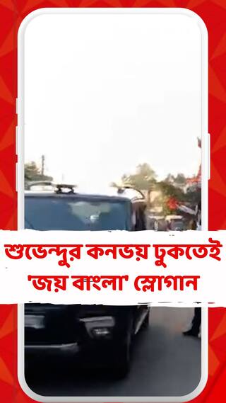 বীরভূমে শুভেন্দু অধিকারীর কনভয় ঢুকতেই 'জয় বাংলা' স্লোগান তুলল তৃণমূল