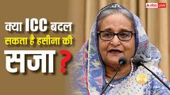क्या ICC रद्द कर सकती है शेख हसीना की मौत की सजा, जान लें इसकी पावर?