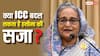 क्या ICC रद्द कर सकती है शेख हसीना की मौत की सजा, जान लें इसकी पावर?