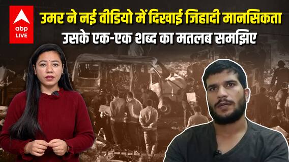 Dr Umar का पुराना वीडियो हुआ वायरल, कर रहा है जिहादी मानसिकता का समर्थन | ABPLIVE