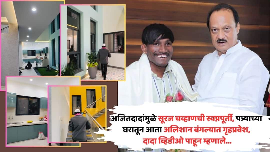 Suraj Chavan New Home Video Viral dcm ajit pawar comment Baramati Marathi News Suraj Chavan New Home Video Viral: अजितदादांनी गुलिगत स्टार सूरज चव्हाणला पत्र्याच्या घरातून अलिशान बंगल्यात आणलं; गृहप्रवेशाचा व्हिडीओ पाहून म्हणाले...