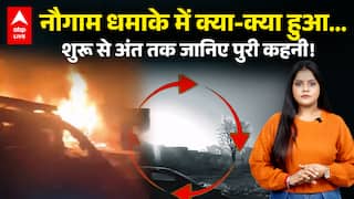 SRINAGAR BLAST UPDATE: NOWGAM धमाके में क्या-क्या हुआ... शुरू से अंत तक जानिए पुरी कहनी!