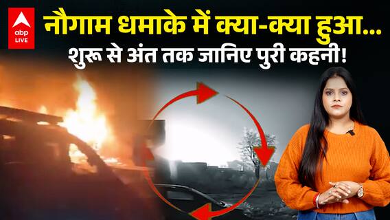 SRINAGAR BLAST UPDATE: NOWGAM धमाके में क्या-क्या हुआ... शुरू से अंत तक जानिए पुरी कहनी!