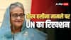 'पीड़ितों के लिए ये एक महत्वपूर्ण क्षण, लेकिन मृत्युदंड...', शेख हसीना को मौत की सजा पर UN ने क्या कहा