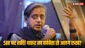 नाराजगी या फिर कोई और वजह; SIR पर कांग्रेस की बैठक में शामिल नहीं हुए शशि थरूर, जानें क्या बताया कारण