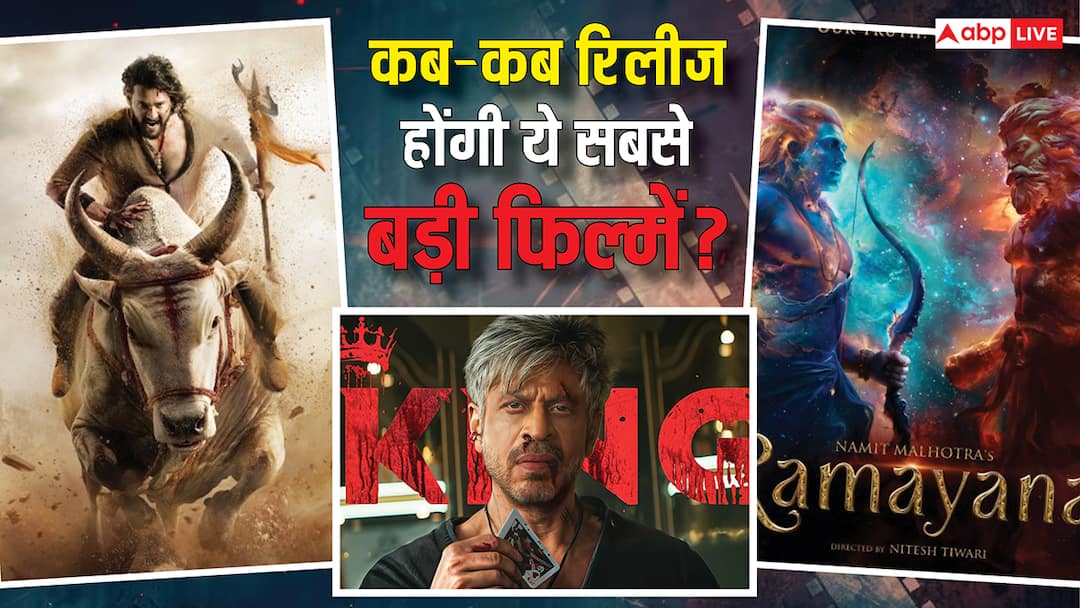 Most Awaited Films:  साल 2026-2027 तक रिलीज होंगी 7 सबसे बड़ी फिल्में, लिस्ट में महेश बाबू की 'वाराणसी' से शाहरुख खान की 'किंग' तक शामिल