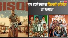 इस हफ्ते ओटीटी पर एंटरटेनमेंट का तड़का लगाएंगी साउथ की ये धांसू फिल्में-सीरीज, चेक कर लें पूरी लिस्ट