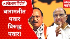 Baramati NCP VS NCP : बारामतीत पवार विरुद्ध पवार! काका पुतण्यात जुंपली Special Report