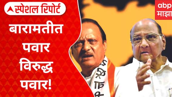Baramati NCP VS NCP : बारामतीत पवार विरुद्ध पवार! काका पुतण्यात जुंपली Special Report