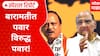 Baramati NCP VS NCP : बारामतीत पवार विरुद्ध पवार! काका पुतण्यात जुंपली Special Report